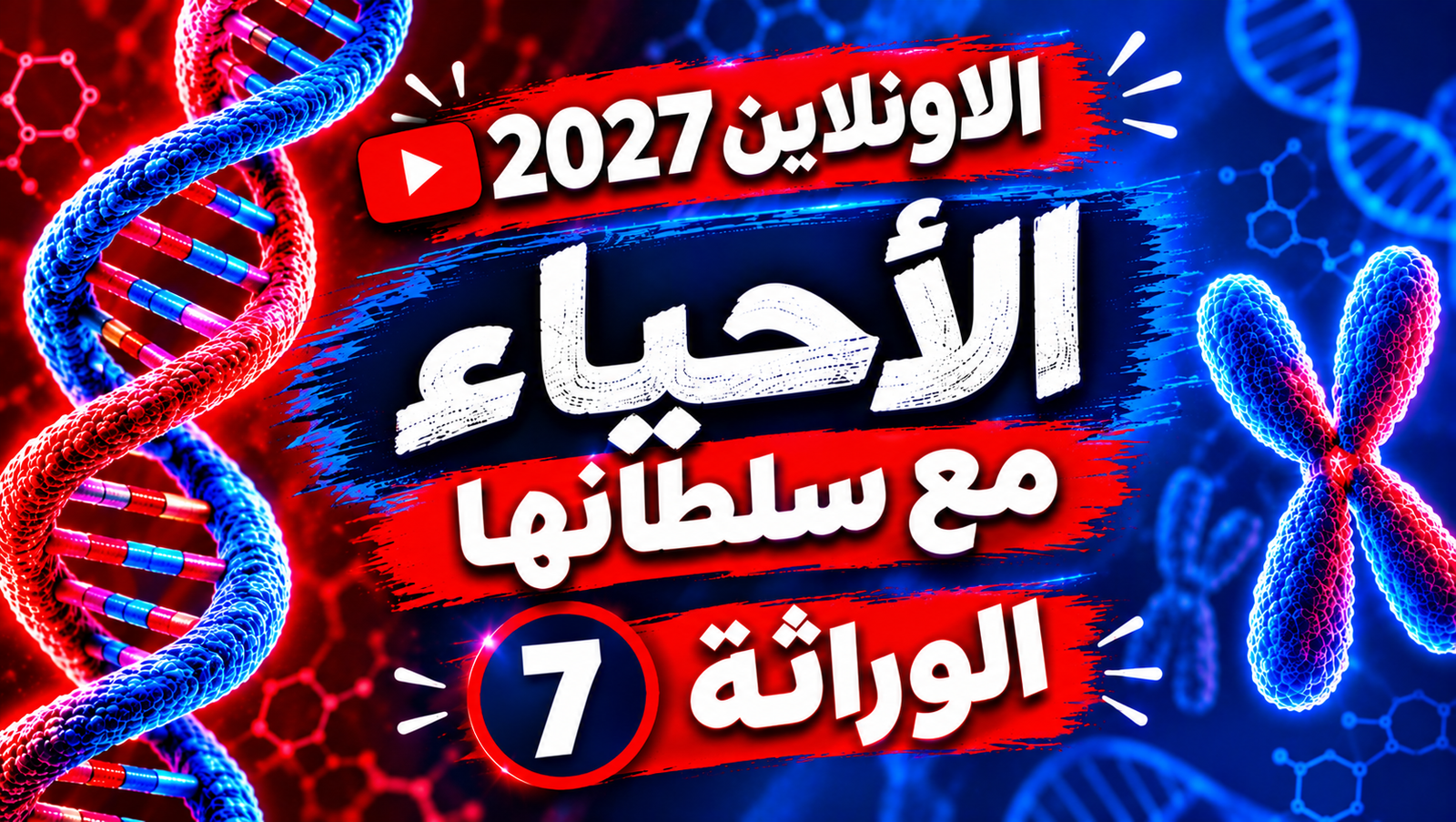 الوراثة - المحاضرة (7)